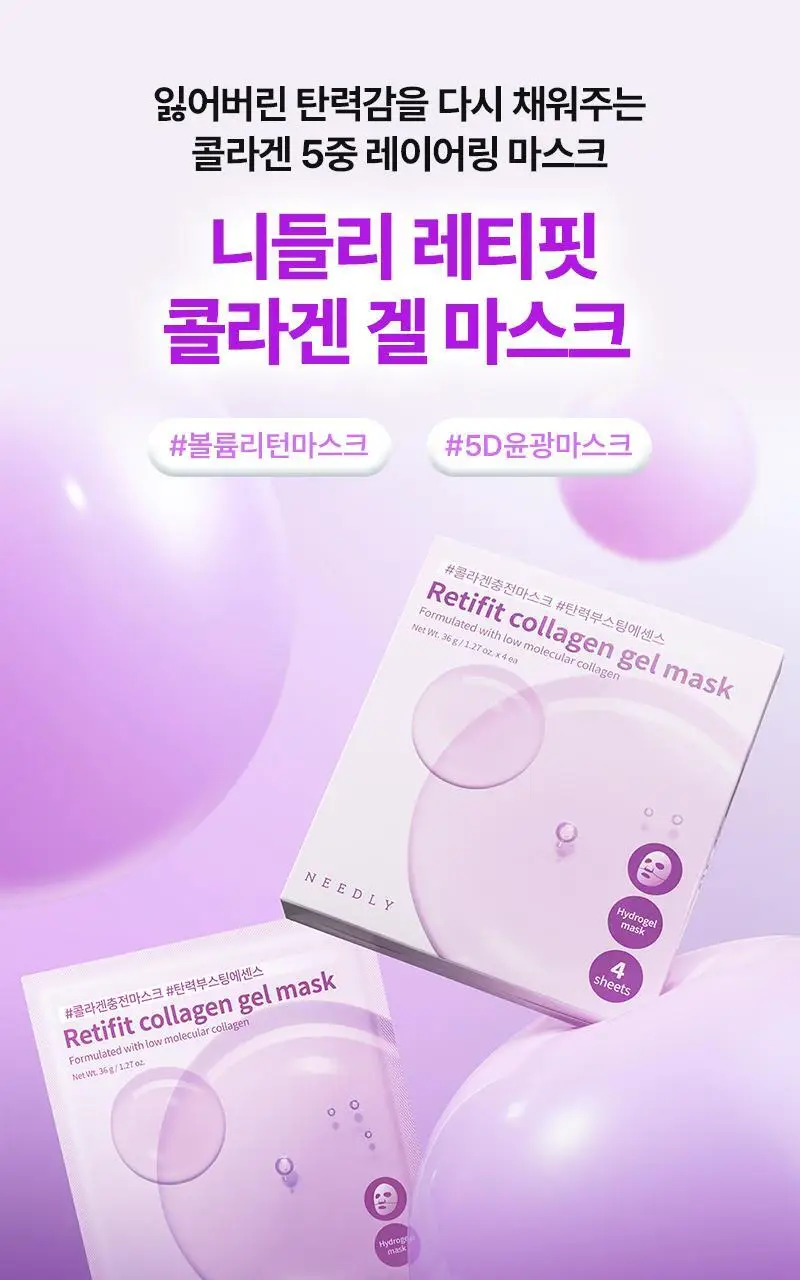 [1등 마스크 / 에센스 한병팩] 니들리 레티핏 콜라겐 겔 마스크 4매 상세페이지 2